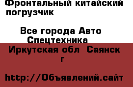 Фронтальный китайский погрузчик EL7 RL30W-J Degong - Все города Авто » Спецтехника   . Иркутская обл.,Саянск г.